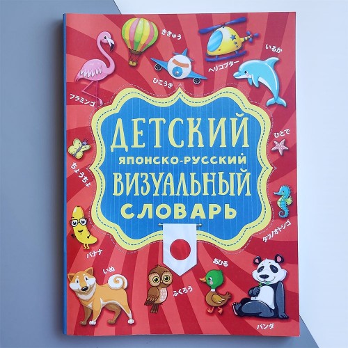 Дитячий японсько-російський візуальний словник